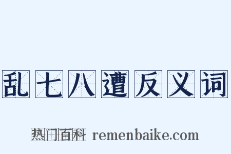 乱七八遭反义词是什么意思的图片